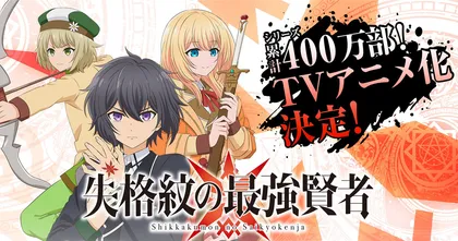 Shikkaku Mon no Saikyo Kenja ปราช์ญ์เทพขอไปเกิดใหม่ทำเป็น อนิเมะ