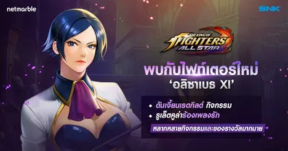 พบกับ ‘อลิซาเบธ XI’ ผู้ใช้แสงศักดิ์สิทธิ์แห่ง The King of Fighters XI ในการอัปเดตครั้งแรกต้อนรับปีใหม่ของ The King of Fighters ALLSTAR