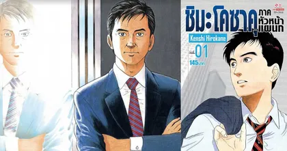 เรียลจัด Shima Kosaku ตัวเอกจากมังงะแนวธุรกิจชื่อดังติดเชื้อ COVID-19 ?
