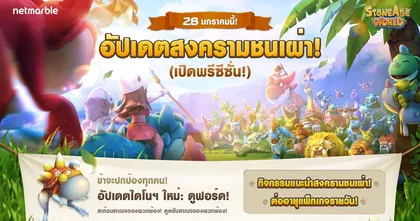 อัปเดตต้อนรับปีใหม่ เปิด ‘สงครามชนเผ่า’ พร้อมพบกับไดโนฯ สายพันธุ์ใหม่ และหลากหลายกิจกรรมความสนุกใน StoneAge World