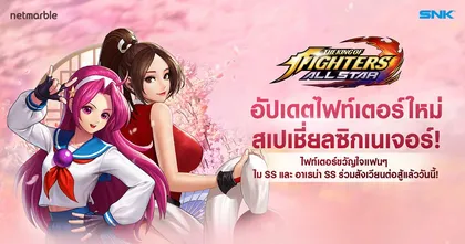 The King of Fighters ALLSTAR อัปเดตไฟท์เตอร์ไม SS และ อาเธน่า SS แล้ว