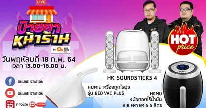 ป้ายยาหน้าร้าน by Online Station EP.48 (18 กุมภาพันธ์ 2563)