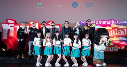 ห้าวเป้งจ๋า อย่าแกงน้อง แถลงข่าวเปิดตัว พร้อมปล่อยตัวอย่างเต็มสุดปั่น!