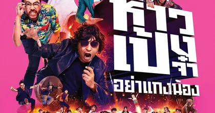 ห้าวเป้งจ๋าอย่าแกงน้อง ปล่อยโปสเตอร์แรก คอนเฟิร์มวันฉาย 18 มีนาคมนี้!