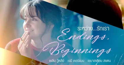 ชวนคนดูลองถามหัวใจตัวเองกับภาพยนตร์รับวาเลนไทน์  Endings, Beginnings ระหว่าง ...รักเรา