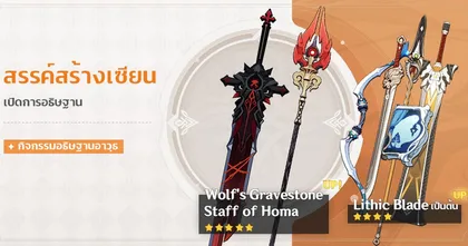 Genshin Impact อาวุธมาก่อน Staff of Homa เตรียมเปิดตู้ 23 กุมภาพันธ์นี้
