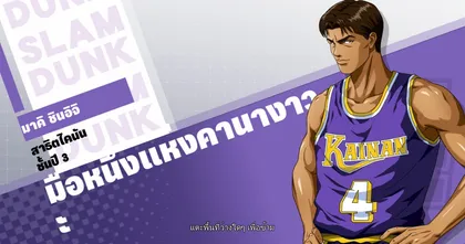 SLAM DUNK เปิดตัวมือหนึ่งแห่งคานางาวะ มาคิ ชินอิจิ วันนี้!