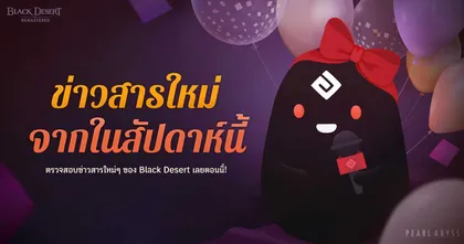 Black Desert เซิร์ฟเวอร์ไทยต้อนรับนักผจญภัยใหม่ด้วยรางวัลที่มากยิ่งขึ้น