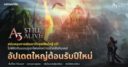 พบการเปิดตัว พื้นที่ "โซไมออส" และกิจกรรมเพิ่ม EXP 300% ในการอัปเดตครั้งล่าสุดของ A3: STILL ALIVE