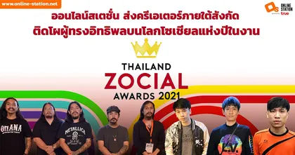 Online Station ส่งครีเอเตอร์ภายใต้สังกัด ติดโผผู้ทรงอิทธิพลบนโลกโซเชียล แห่งปี ในงาน Thailand Zocial Awards 2021