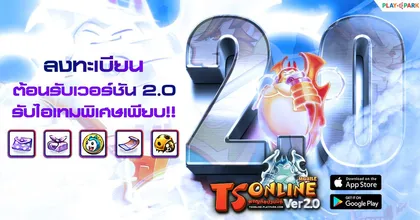 TS Online Mobile ต้อนรับเวอร์ชัน 2.0 ลงทะเบียนล่วงหน้า รับไอเทมพิเศษเพียบ!