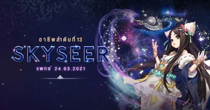Blade & Soul Thailand เปิดตัวอาชีพใหม่ “สกายเซียร์” 24 มีนาคมนี้