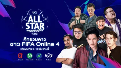 UCL All Star Tournament  ศึกรวมดาว✰ ชาว FIFA Online 4