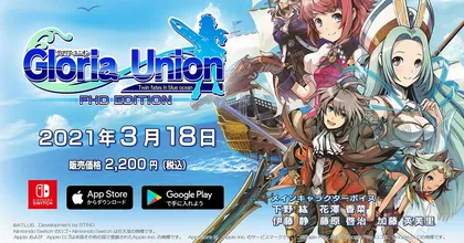 เกม Gloria Union: Twin Fates in Blue Ocean FHD Edition เตรียมพร้อมวางจำหน่ายบนมือถือและ Switch 18 มีนาคมนี้!