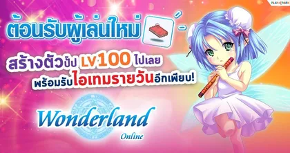 Wonderland Mobile สร้างตัวใหม่วันนี้ อัพเลเวล 100 ฟรี! พร้อมกิจกรรมรับรางวัลเพียบ!