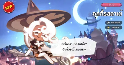 Cookie Run: Kingdom รีวิวตัวละครใหม่ คุณครูคุกกี้รสลาเต้สายเวทสุดป่วน
