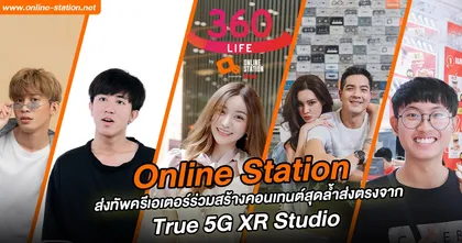 Online Station ส่งทัพครีเอเตอร์ร่วมสร้างคอนเทนต์สุดล้ำส่งตรงจาก True 5G XR Studio
