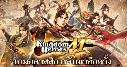 สงครามกำลังจะเริ่ม! Kingdom Heroes M ประกาศเปิดลงทะเบียนล่วงหน้าแล้ว!