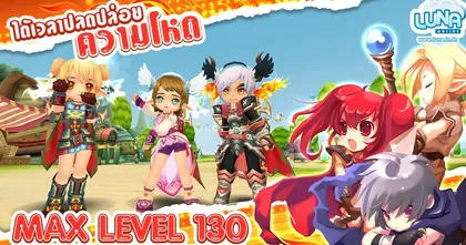 Luna Online ปลดล็อกความโหด Max Level 130 วันที่ 3 มีนาคมนี้