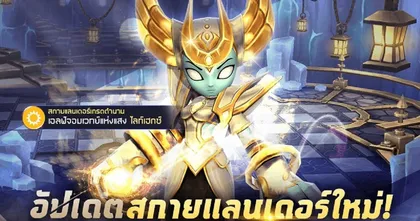 ตัวใหม่ปังมาก! Skylanders Ring of Heroes อัปเดต ‘ไลท์เฮกซ์’ ซัพพอร์ตธาตุแสง