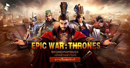 Epic War: Thrones เปิดอย่างเป็นทางการแล้ว สุดยอดเกมกลยุทธ์ ที่รอคุณมาเป็นราชันย์