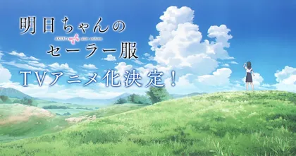 Akebi-chan no Sailor Fuku การเติบโตของสาวน้อยในชุดนักเรียนประกาศทำอนิเมะ