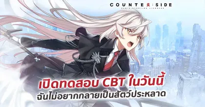 COUNTER:SIDE เปิด CBT อย่างเป็นทางการแล้ววันนี้ !