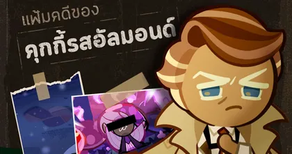 Cookie Run: Kingdom เฉลยหมดเปลือก แฟ้มคดีของคุกกี้รสอัลมอนด์!