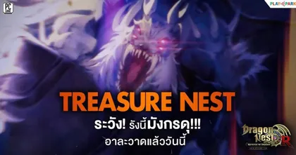 Dragon Nest เปิดรังมังกรใหม่ พร้อมกิจกรรมฉลอง 9 ปี