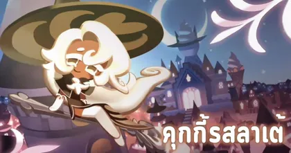 Cookie Run: Kingdom ปล่อย Teaser ตัวใหม่เพิ่มอีกแล้วกับ คุณครูคุกกี้ลาเต้