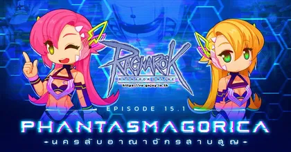 Ragnarok Online อัปเดตแพตช์ใหญ่15.1 Phantasmagorica พร้อมกิจกรรมมากมายเอาใจสาวก MMORPG