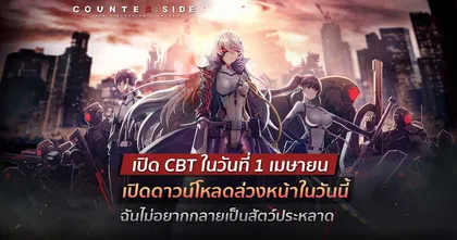 COUNTER: SIDE เวอร์ชั่นภาษาไทย พร้อมเปิด CBT อย่างเป็นทางการในวันที่ 1 เมษายนนี้แล้ว !
