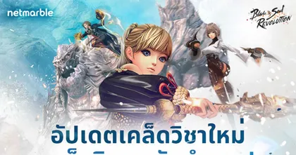 Blade&Soul Revolution พบดันเจี้ยนใหม่ “ถ้ำเยติ” และเนื้อเรื่องใหม่ “ต่างโลก องก์ที่ 2”