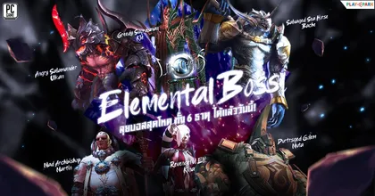 Last Chaos อัปเดต Elemental Boss ลุยบอสสุดโหดทั้ง 6 ธาตุ ได้แล้ววันนี้