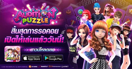 Audition Puzzle เปิดให้เล่นอย่างเป็นทางการแล้ววันนี้!!!