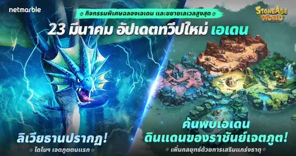 ‘ลิเวียธาน’ ผู้ทรงพลังปรากฏกายในทวีปเอเดนแล้ววันนี้ ใน StoneAge World
