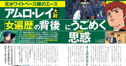 เป็นเรื่องเป็นราว สำนักข่าวญี่ปุ่นเตรียมออกนิตยสาร ข่าวฉาวจักรวาล Gundam