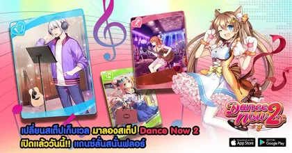 อาตาลาต้า เปิดฟลอร์แดนซ์สนั่นอย่างเป็นทางการ! Dance Now 2 เปิดให้สายแดนซ์ทั้งหลาย โชว์สเต็ปได้เลยวันนี้!!