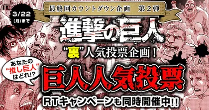 เรียนเชิญไปโหวตกันได้ Attack on Titan เปิดตัวกิจกรรมเฟ้นหา ไททัน ยอดนิยม