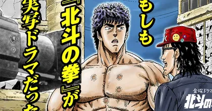Hokuto no Ken ออกมังงะ Spin-Off ที่มีเรื่องราวเกี่ยวกับเบื้องหลังการถ่ายทำ