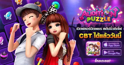 Audition Puzzle เกมออดิชั่นในรูปแบบ Puzzle เปิดให้ทดสอบระบบ (CBT) แล้ววันนี้