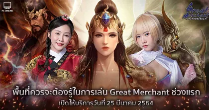 พื้นที่ควรจะต้องรู้ในการเล่น Great Merchant ช่วงแรก