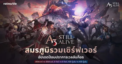 A3: STILL ALIVE ‘สมรภูมิรวมเซิร์ฟเวอร์’ อัปเดตป้อมปราการเวลลันก็อธ