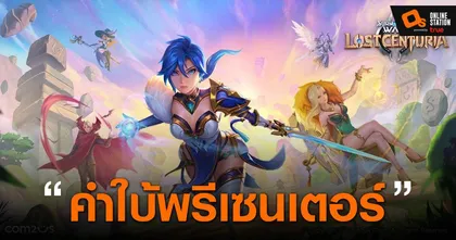 Com2uS ปล่อยภาพปริศนา พรีเซนเตอร์ 3 คนจาก Summoners War: Lost Centuria