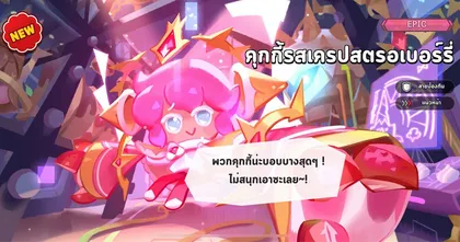 Cookie Run: Kingdom อัปเดตใหม่ คุกกี้เครปสตรอเบอร์รี่และปราสาทวานิลลา