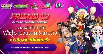 PlayPark FRIEND ID #Part2 ปรับเงื่อนไขใหม่...ได้ไอเทมไวกว่าเดิม!