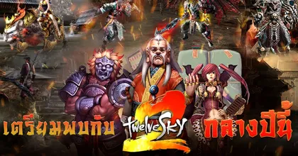 GODLIKE Games คว้าสิทธิ์ TwelveSky 2 พร้อมเปิดศึกยุทธภพเดือด!