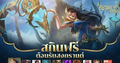 การีนาและททท. จัด ‘RoV Amazing Songkran 2021’ แจกสกินศยามนาคา เวเรส แบบจัดเต็ม
