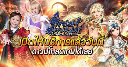 Great Merchant MMORPG สุดมันส์ เปิดให้บริการอย่างเป็นทางการแล้ววันนี้