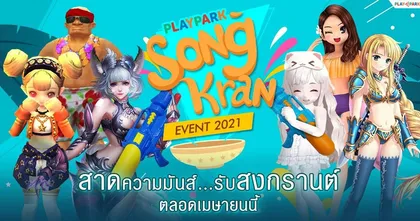 PlayPark สาดความมันส์...รับสงกรานต์ ตลอดเมษายนนี้